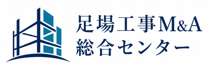 足場工事M&A総合センター