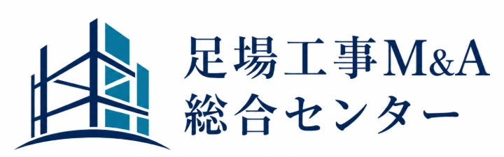足場工事M&A総合センター
